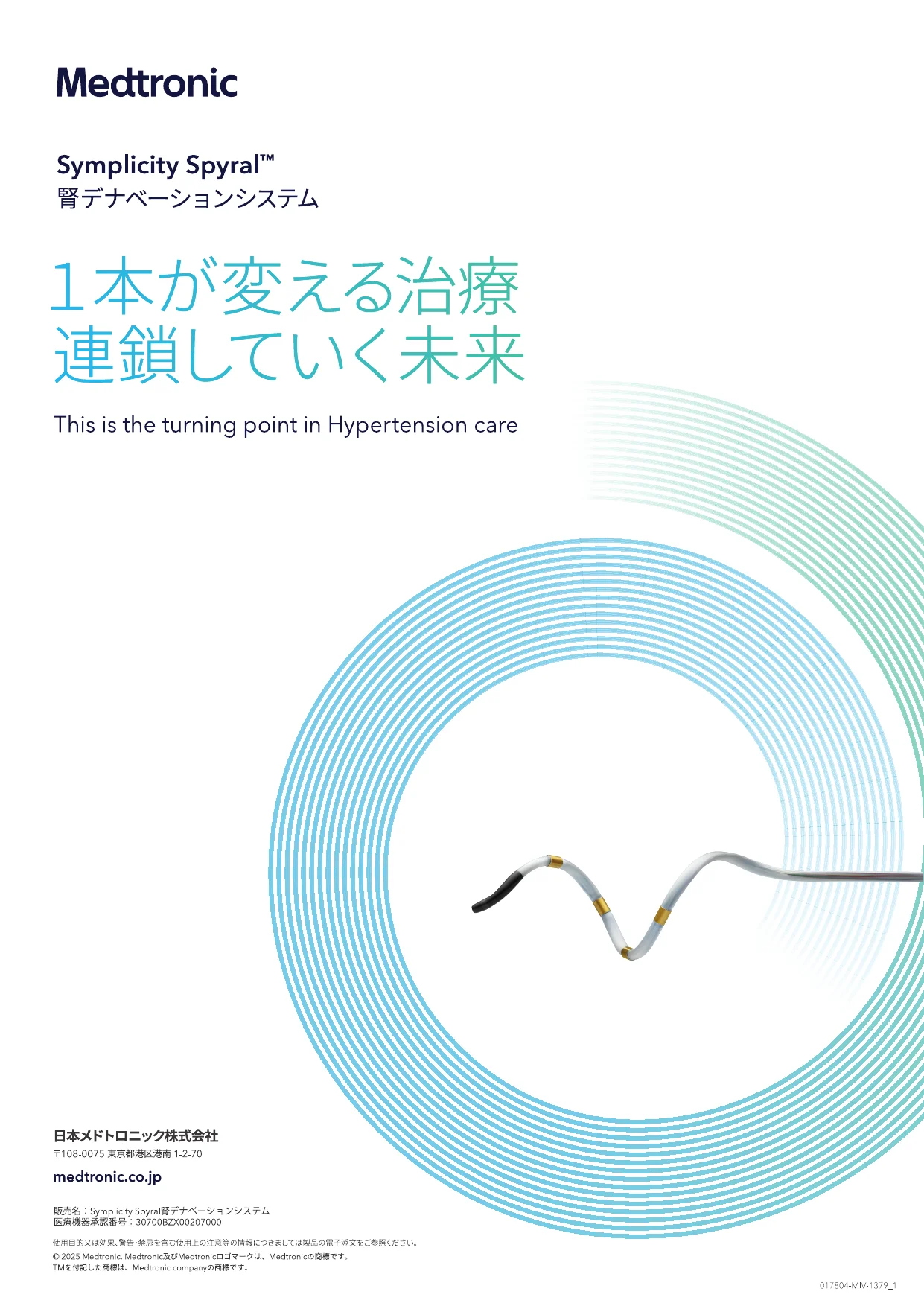 日本メドトロニック株式会社