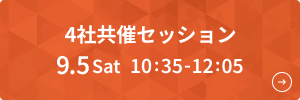 3社共催セッション